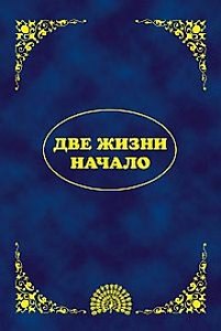 Эль Мория. Джуал Кхул. Майтрея: Две жизни. Начало