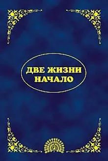 Книга Эль Мория. Джуал Кхул. Майтрея: Две жизни. Начало (Эккирала Кришнамачарья) — 1