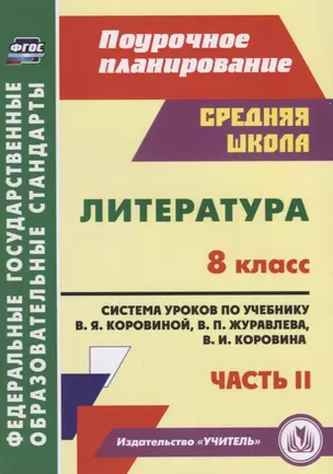 Литература. 8 класс. Система уроков по учебнику В.Я. Коровиной, В.П. Журавлева и др. Часть 2. ФГОС — 2645344 — 1