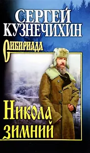 Никола зимний