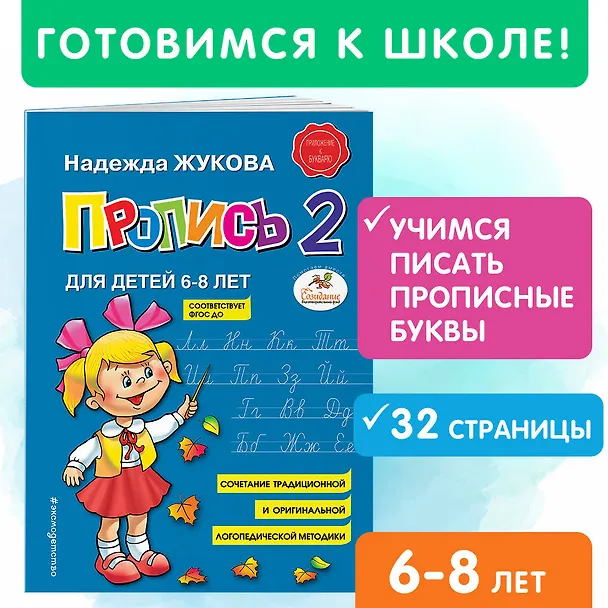 Книга Пропись 2 (Надежда Жукова) — 6