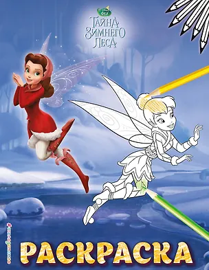 Книга Феи. Раскраска № 7 (Динь-Динь зимой) ()