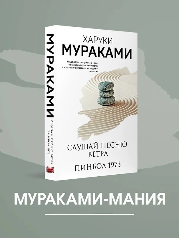 Книга Слушай песню ветра. Пинбол 1973 (Харуки Мураками) — 6