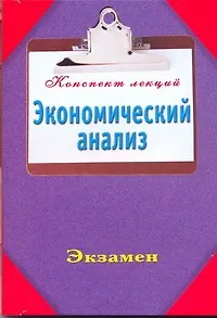 Экономический анализ / (мягк) (Конспект лекций). Ольшевская Н. (АСТ)