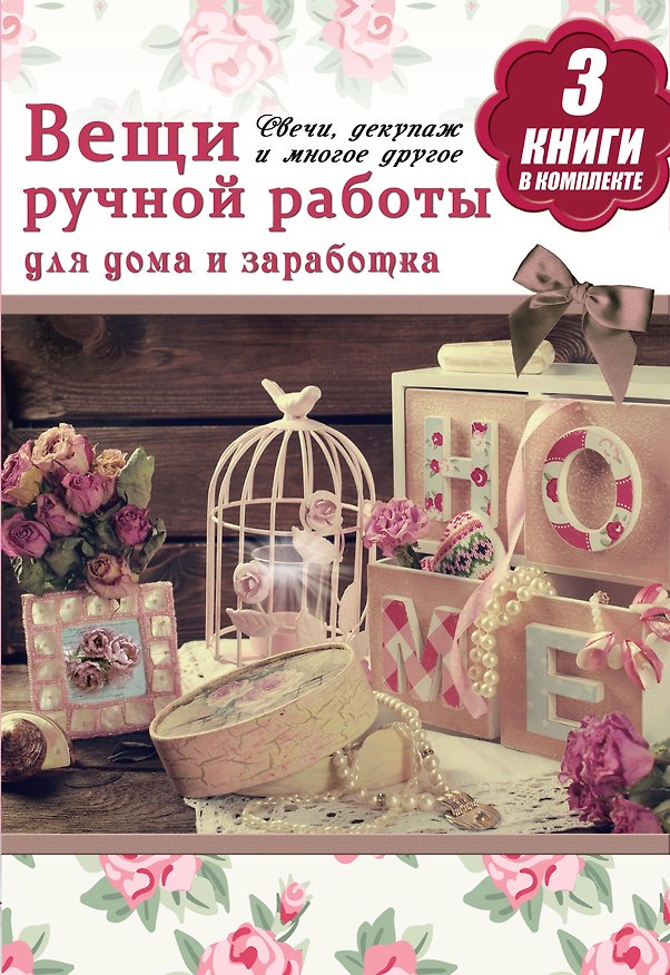 Книга Вещи ручной работы для дома и заработка () — 1