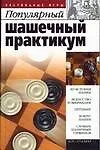 Книга Популярный шашечный практикум ()