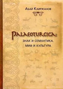 Palaeoturcica: Знак и семантика. Миф и культура