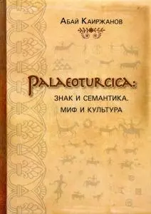 Palaeoturcica: Знак и семантика. Миф и культура — 362283 — 1