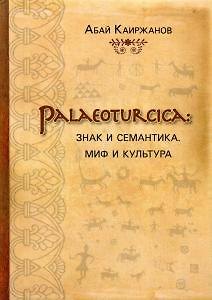 Книга Palaeoturcica: Знак и семантика. Миф и культура () — 1