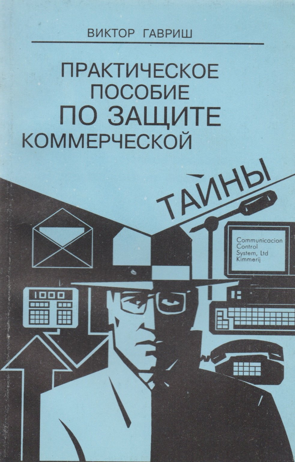 

Практическое пособие по защите коммерческой тайны
