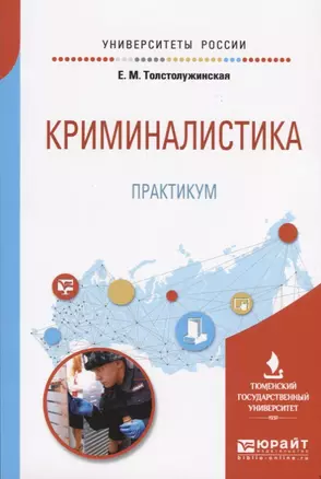 Криминалистика. Практикум. Учебное пособие — 2668518 — 1