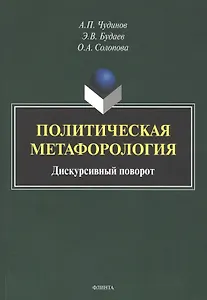 Политическая метафорология. Дискурсивный поворот. Монография