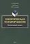 Политическая метафорология. Дискурсивный поворот. Монография — 2807024 — 1
