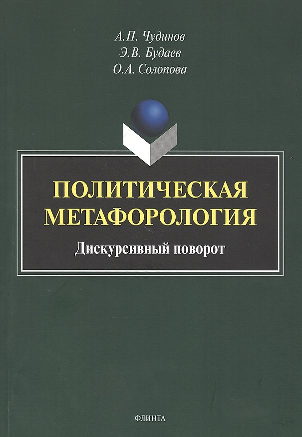 Книга Политическая метафорология. Дискурсивный поворот. Монография () — 1