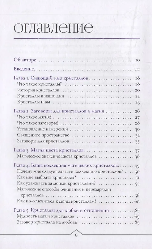 Книга Магия заговоренного кристалла: заклинания, ритуалы и зелья для воплощения ваших желаний (Памела Чен) — 2