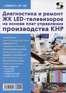 Диагностика и ремонт ЖК LED-телевизоров на основе плат управления производства КНР