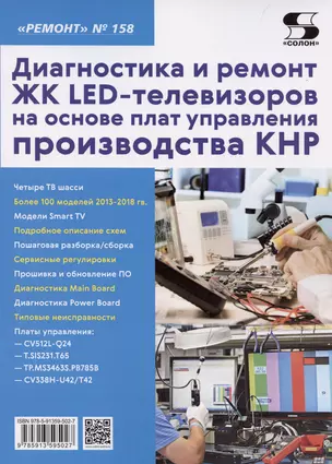 Диагностика и ремонт ЖК LED-телевизоров на основе плат управления производства КНР — 2947605 — 1