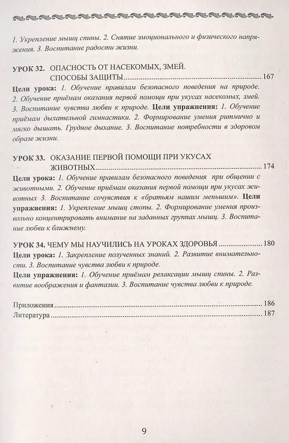 Книга Уроки здоровья. 2 класс. Конспекты уроков (Полина Симкина) — 9