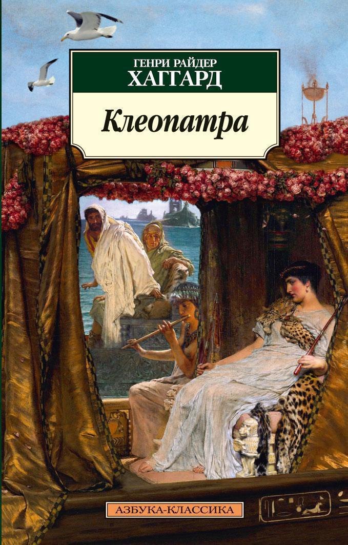 

Клеопатра
