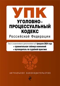 Уголовно-процессуальный кодекс РФ. В ред. на 01.02.24 с табл. изм. и указ. суд. практ. / УПК РФ