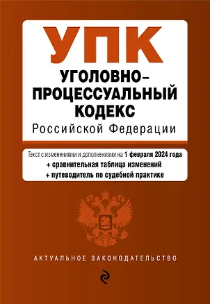 Книга Уголовно-процессуальный кодекс РФ. В ред. на 01.02.24 с табл. изм. и указ. суд. практ. / УПК РФ ()