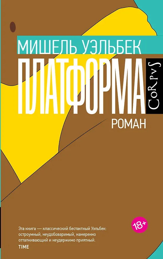 Книга Платформа (Мишель Уэльбек) — 1