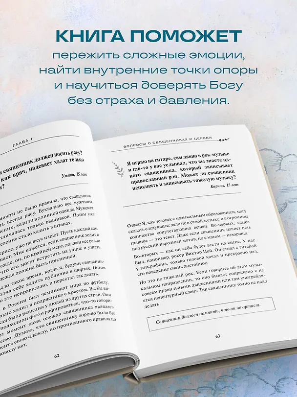 Книга Спроси отца! О Боге, духовной жизни и церковных обычаях (Павел Островский) — 9