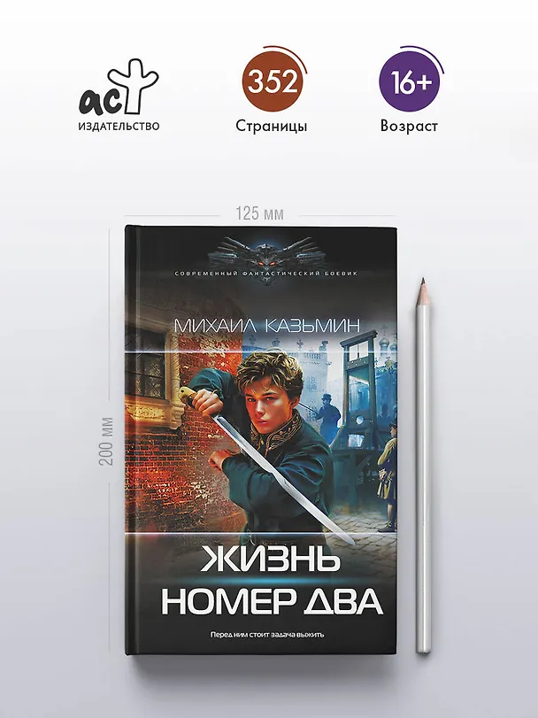 Книга Жизнь номер два (Михаил Казьмин) — 5