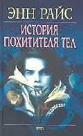 История Похитителя Тел: Вампирские хроники 1518573