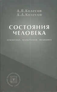 Состояния человека Семантика психология медицина (БПсих) Колесов