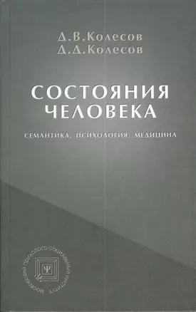 Состояния человека Семантика психология медицина (БПсих) Колесов — 2374505 — 1