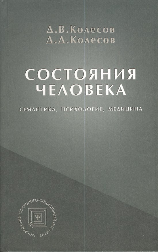 Книга Состояния человека Семантика психология медицина (БПсих) Колесов () — 1