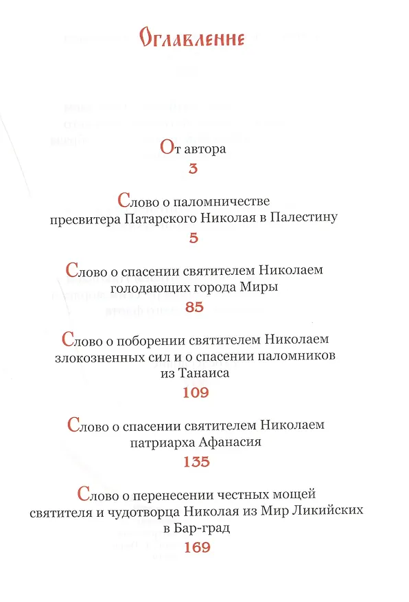 Книга Сказания о святителе Николае архиепископе Мир Ликийских Чудотворце () — 2