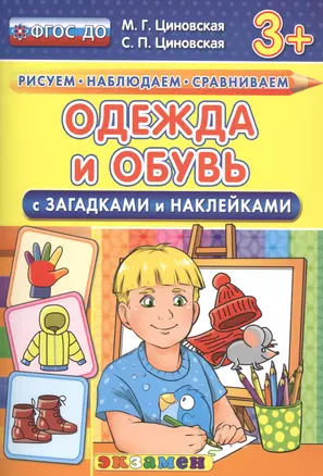 Одежда и обувь с загадками и наклейками. 3+. ФГОС ДО — 2477783 — 1