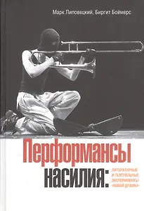 Перформансы насилия: литературные и театральные эксперименты Новой драмы