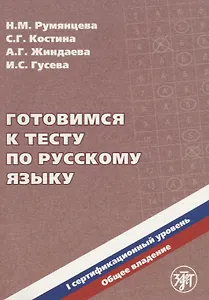 Готовимся к тесту по русскому языку. Первый сертификационный уровень. Общее владение / 2-е изд. + CD