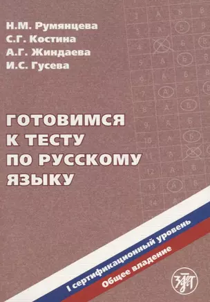 Готовимся к тесту по русскому языку. Первый сертификационный уровень. Общее владение / 2-е изд. + CD — 2685687 — 1