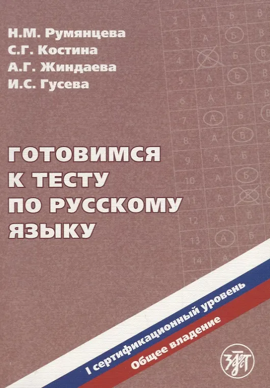 Книга Готовимся к тесту по русскому языку. Первый сертификационный уровень. Общее владение / 2-е изд. + CD (Наталия Румянцева) — 1