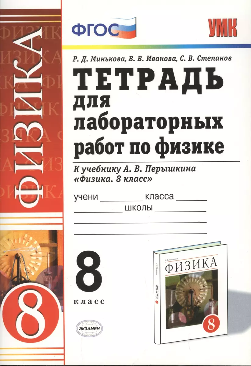 Тетрадь для лабораторных работ по физике. 8 класс. К учебнику А. В.  Перышкина 