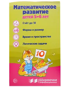 Ширмочка информационная. Математическое развитие детей 5-6 лет