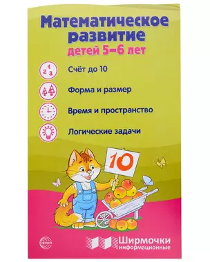 Ширмочка информационная. Математическое развитие детей 5-6 лет — 3033230 — 1