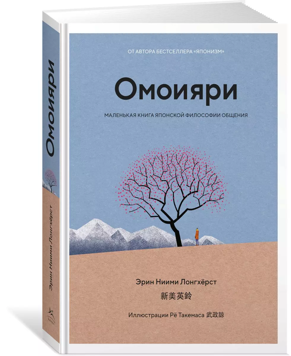 Омоияри: Маленькая книга японской философии общения (Эрин Ниими Лонгхёрст)  - купить книгу с доставкой в интернет-магазине «Читай-город». ISBN: ...