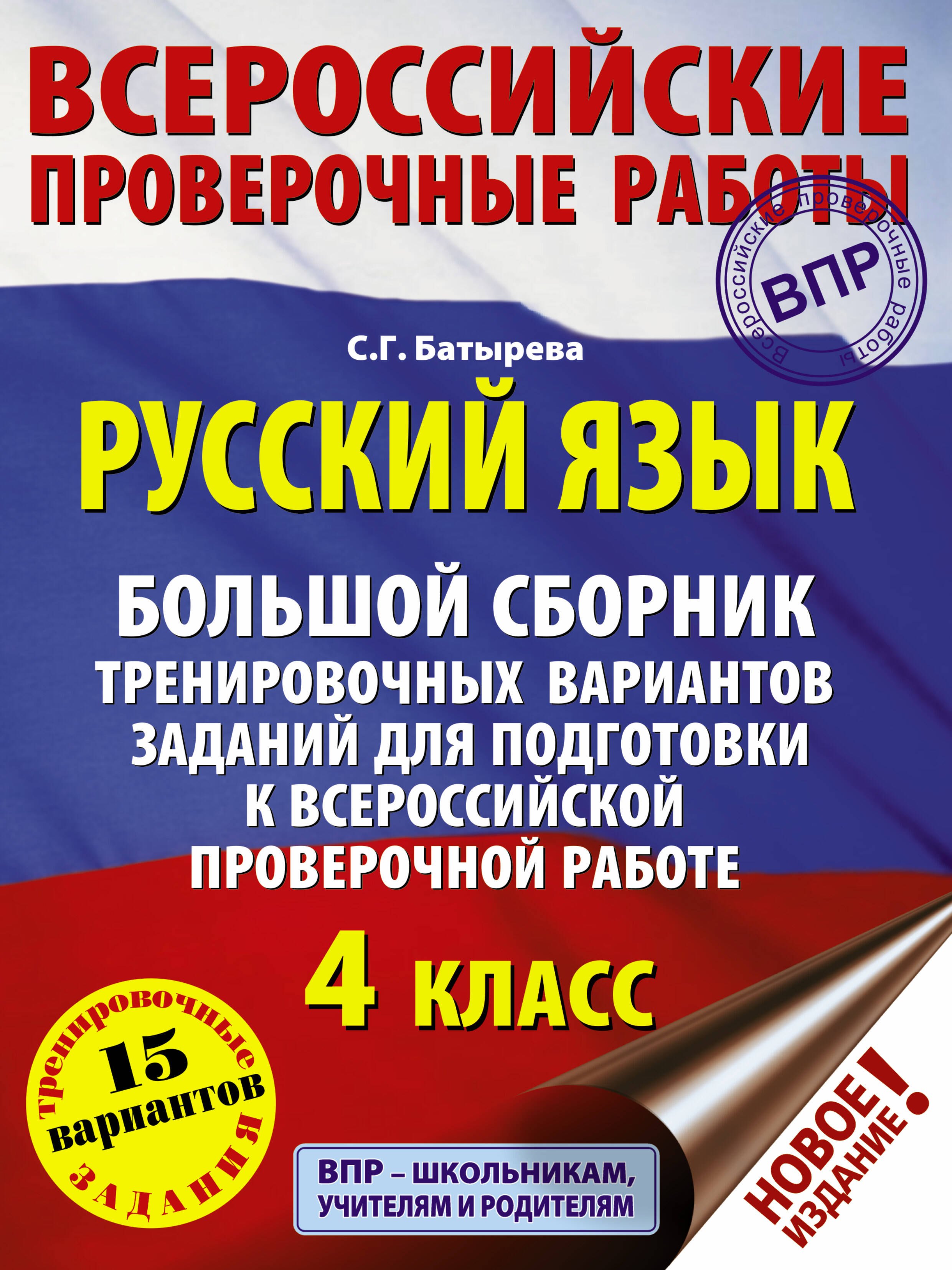 

Русский язык. Большой сборник тренировочных вариантов заданий для подготовки к ВПР. 4 класс. 15 вариантов