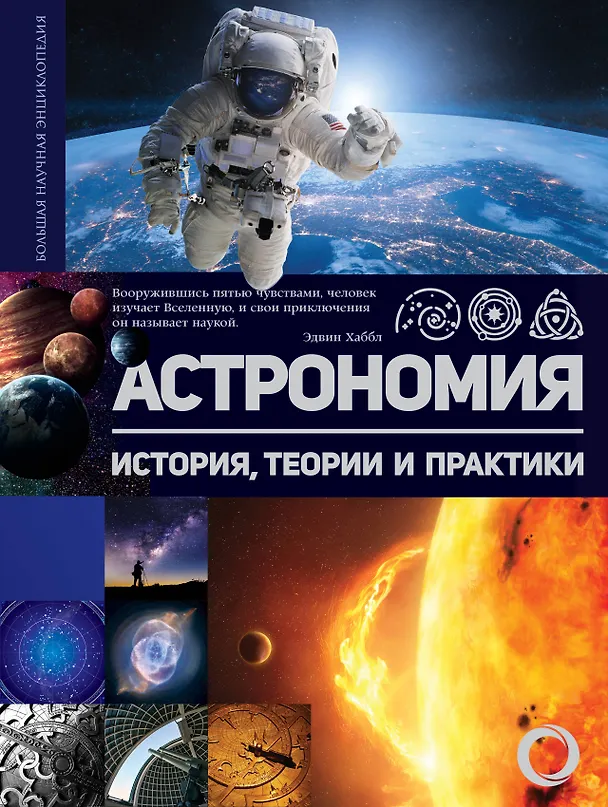 Книга Астрономия. История, теории и практики (Михаил Шевченко) — 1