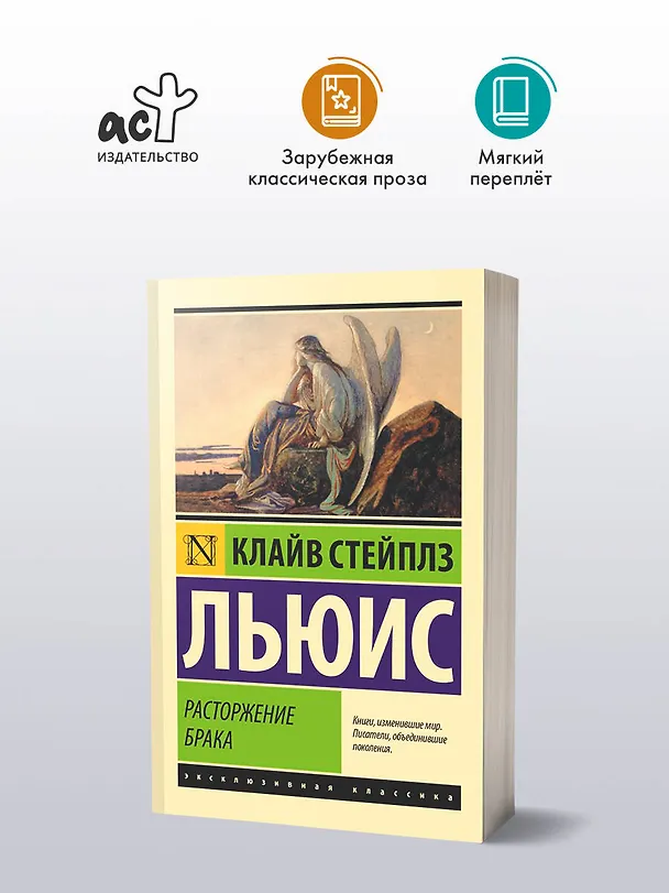 Книга Расторжение брака (Клайв Льюис) — 4
