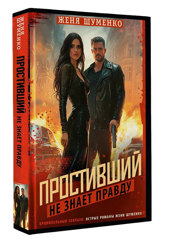 Книга Простивший не знает правду (Женя Шуменко) — 4