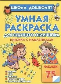 Книга Умная раскраска для отличника (Олеся Жукова)
