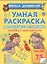 Умная раскраска для отличника — 2319982 — 1