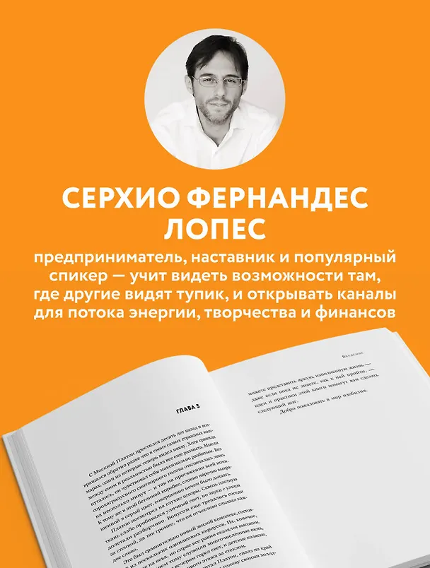 Книга Жить проще, получать больше. 10 законов изобилия и успеха, которые превратят мечты в реальность (Серхио Фернандес Лопес) — 6