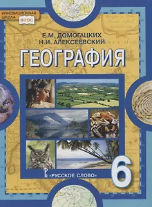 География. 6 класс. Учебное пособие
